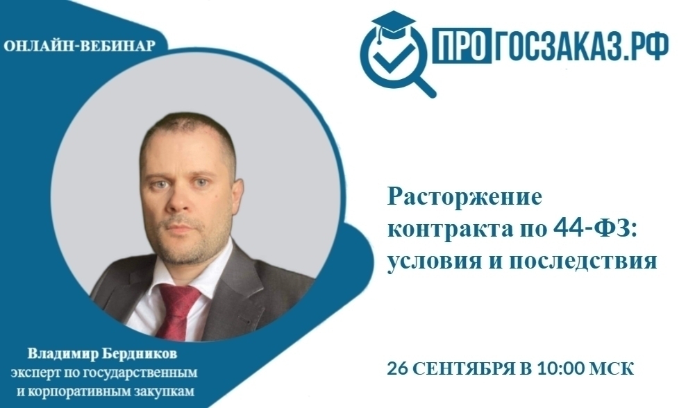 26 сентября 2024 года в 10:00 по МСК состоялся вебинар на тему «Расторжение контракта по 44-ФЗ: условия и последствия»